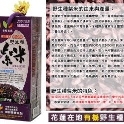 有機野生種紫米